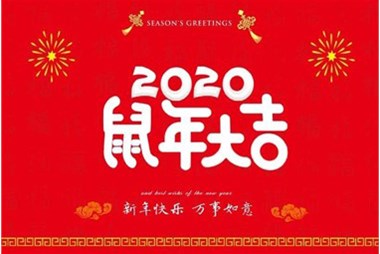 柜族集團向您拜個早年，祝大家鼠年快樂，萬事大吉！